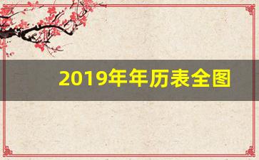 2019年年历表全图 打印版